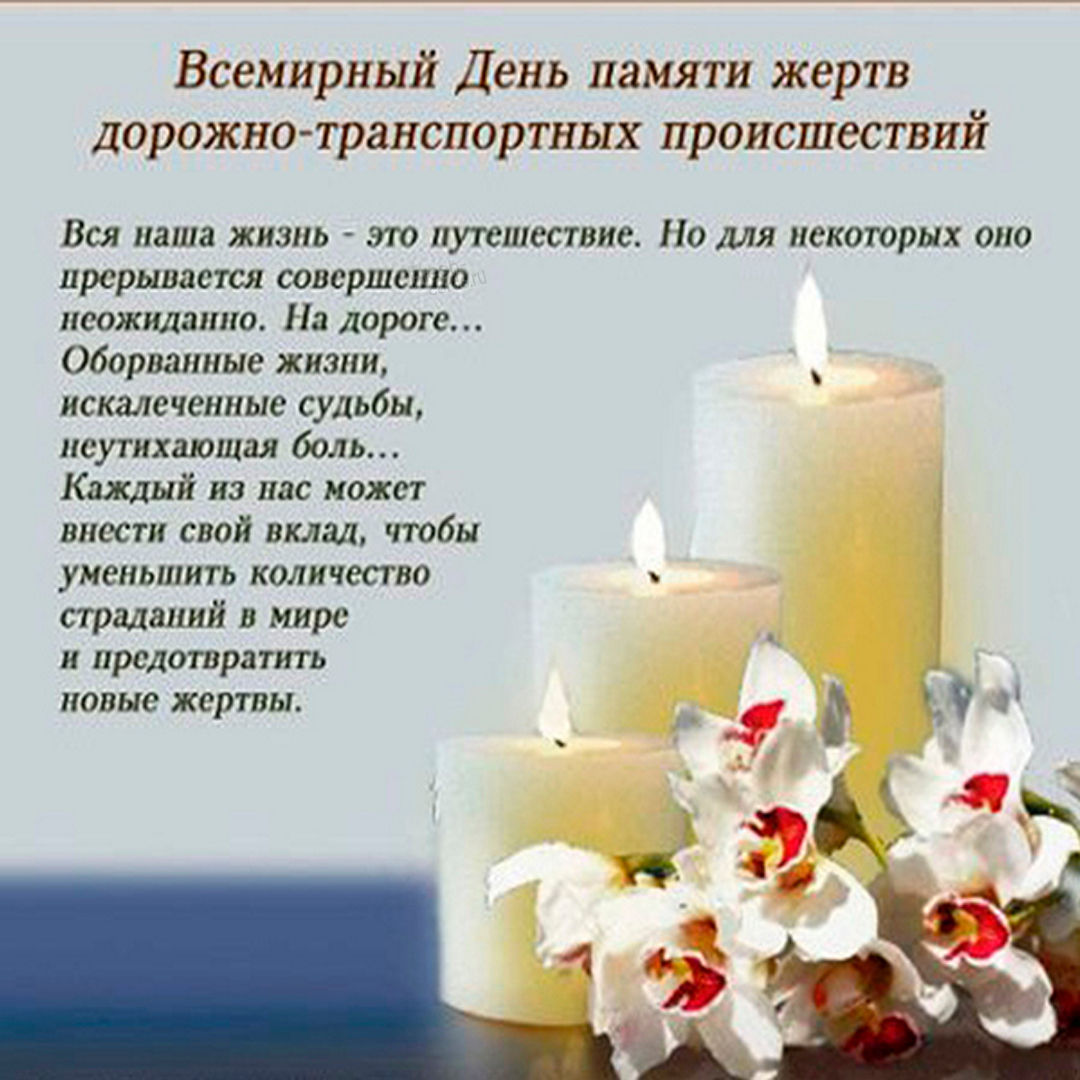 Всемирный день памяти жертв ДТП..