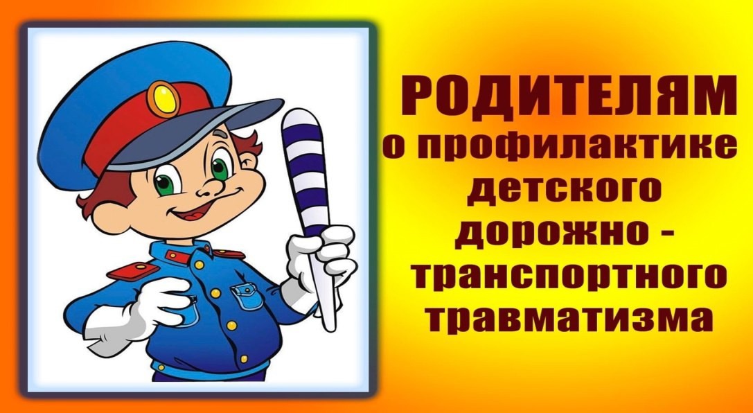 «Академия дорожной безопасности для родителей».