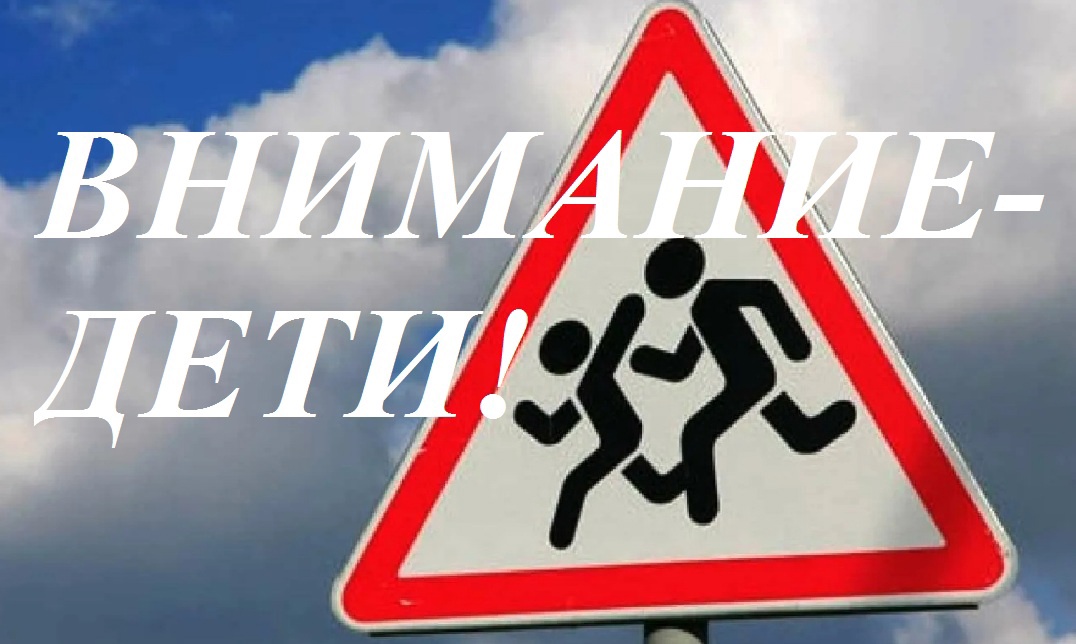 ПОД ЛОЗУНГОМ &amp;quot;ВНИМАНИЕ - ДЕТИ!&amp;quot; ПРОЙДЁТ МЕРОПРИЯТИЕ В КИРОВСКОЙ ОБЛАСТИ.