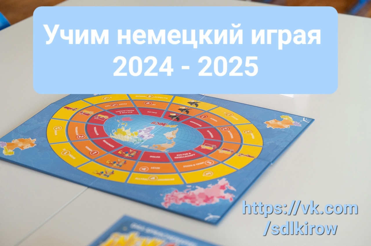&amp;quot;Учим немецкий играя&amp;quot; / «Spielend Deutsch Lernen» 2025.