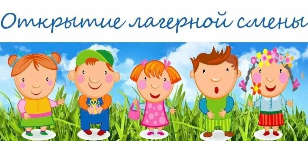 Открытие пришкольного летнего лагеря «Калейдоскоп».