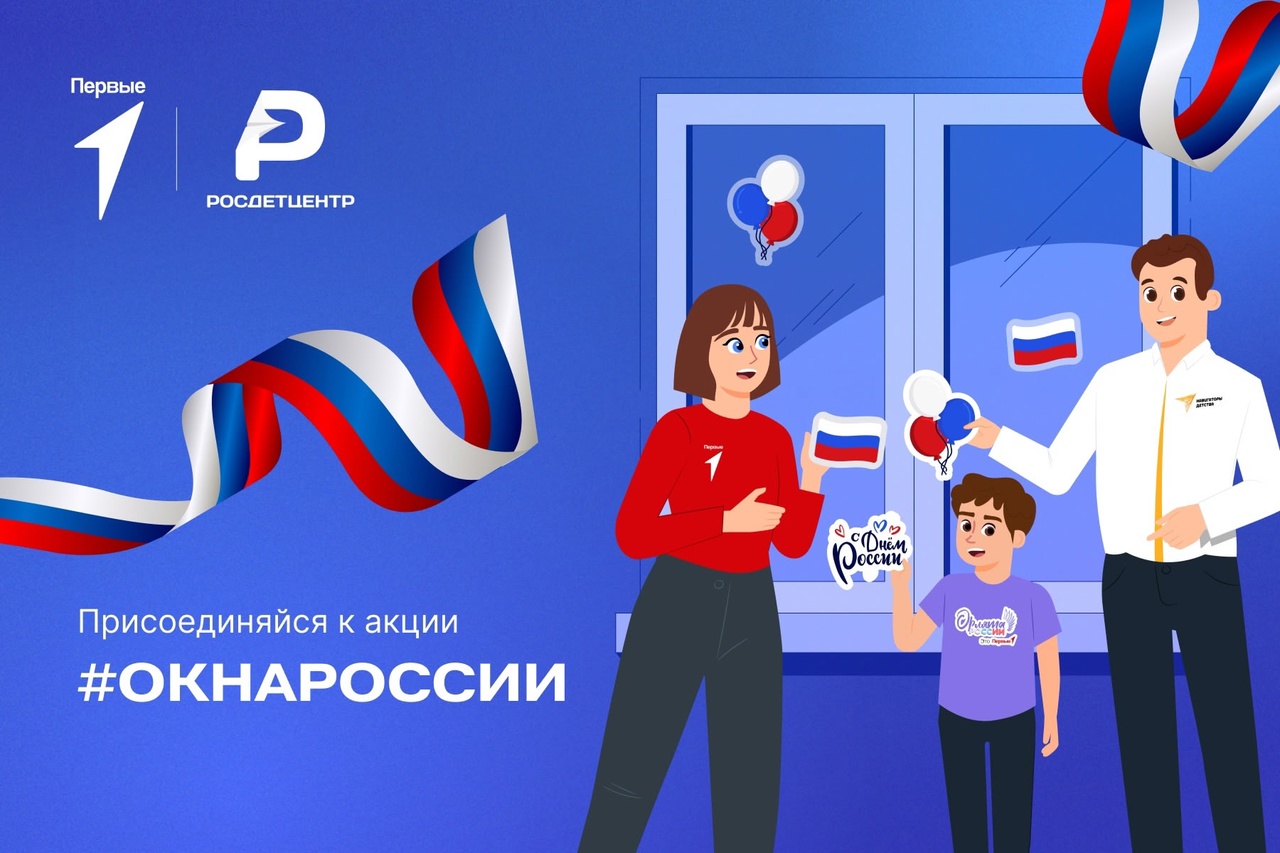 Акция «Окна России».