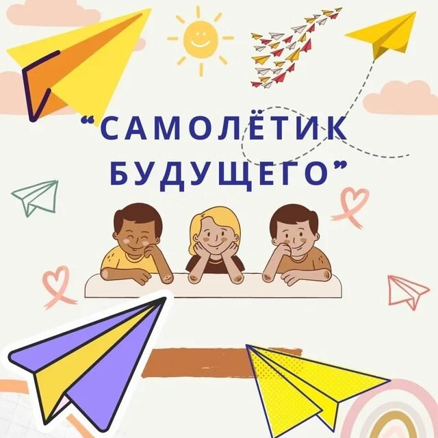 Самолетики с теплом.