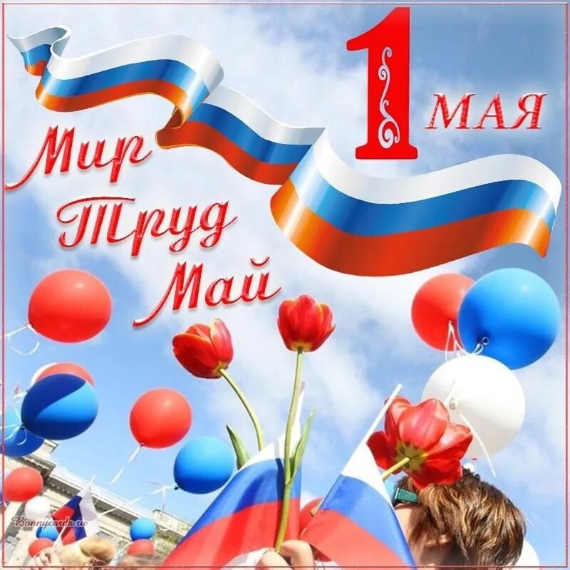 1 мая – День весны и труда!.