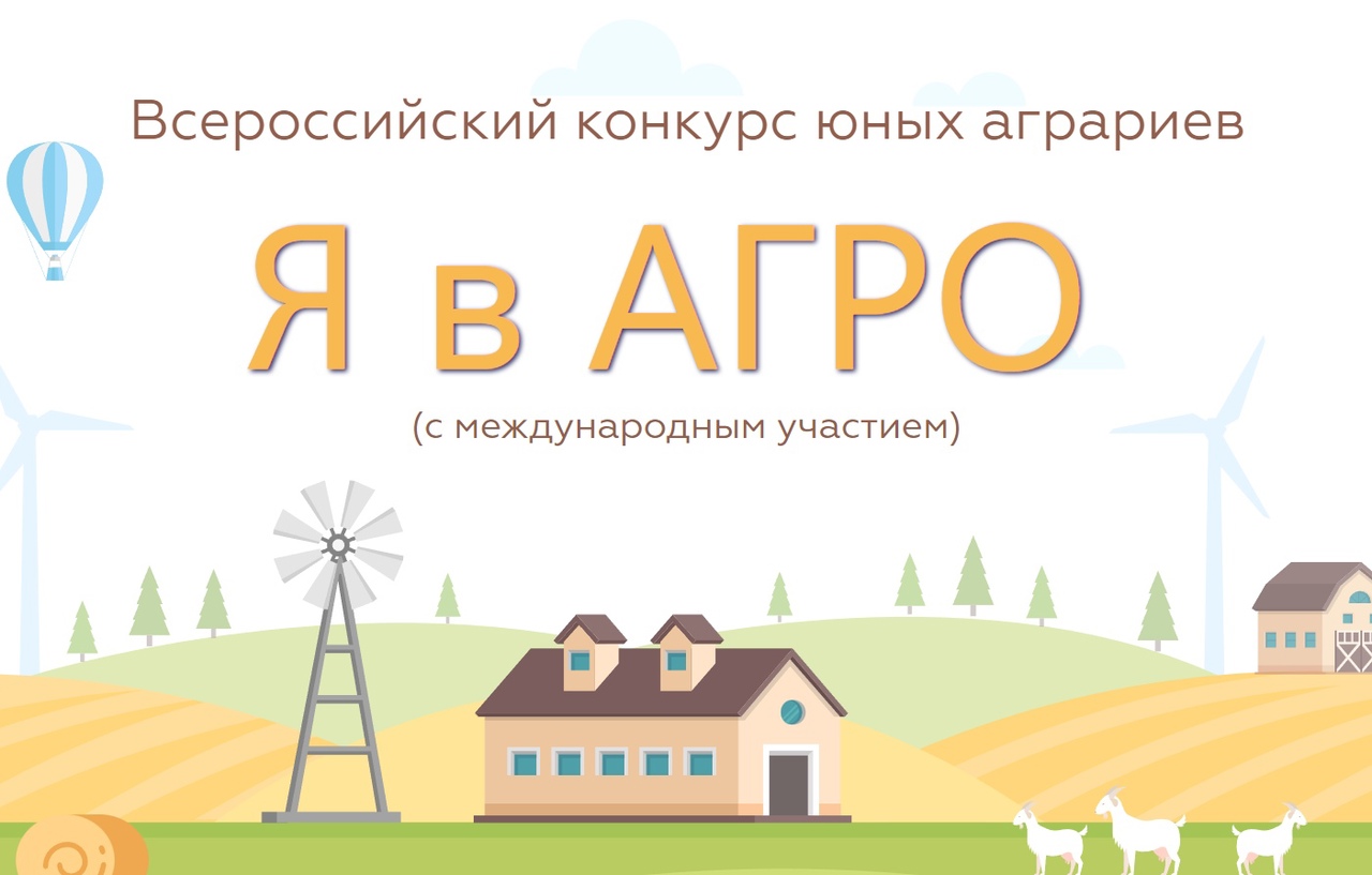 Федеральный заочный этап Всероссийского конкурса юных аграриев «Я в АГРО»!.