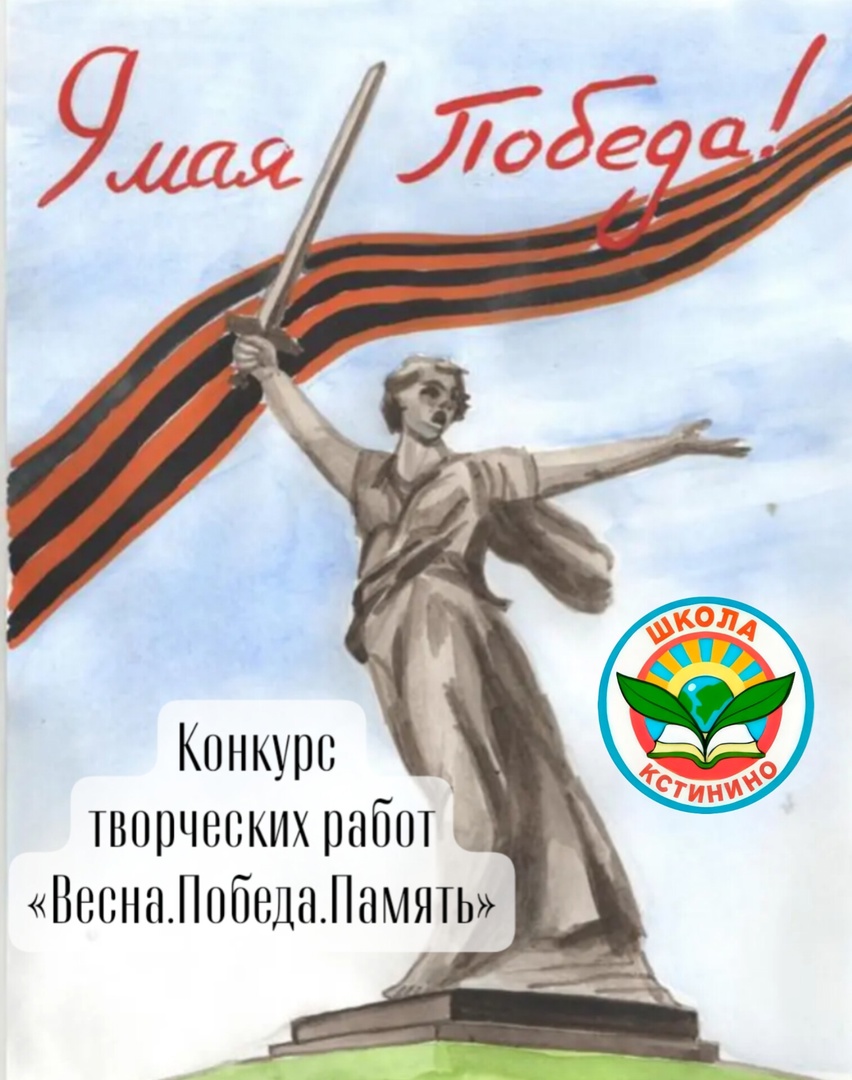 Конкурс творческих работ «Весна. Победа. Память».