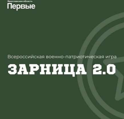 &amp;quot;Зарница 2.0&amp;quot;.