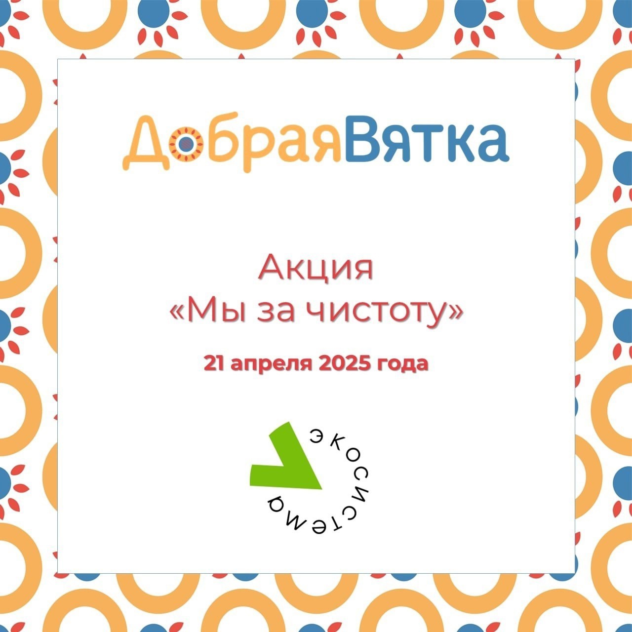Чистота начинается с нас!.