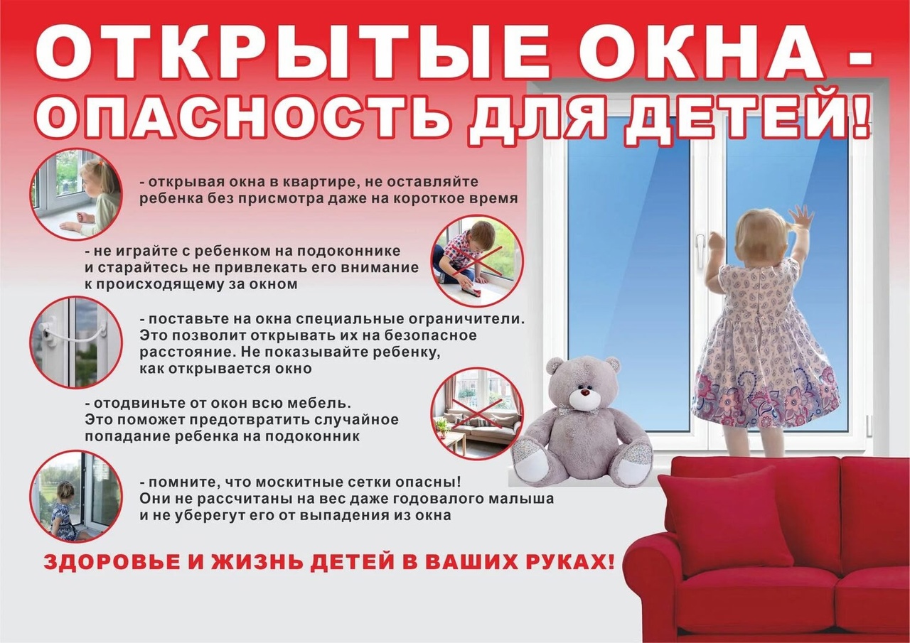 Памятка для родителей: осторожно, открытые окна!.