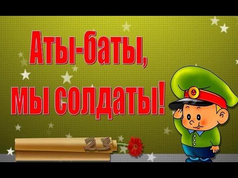 Аты-баты, мы с папой — солдаты!.