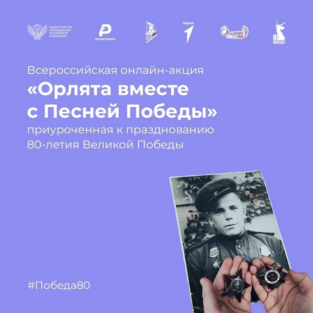 «Орлята вместе с Песней Победы».