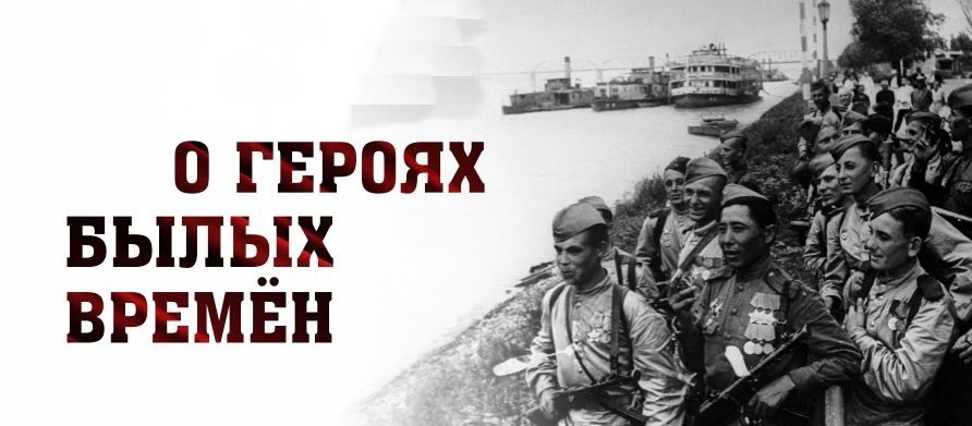 О героях былых времен.