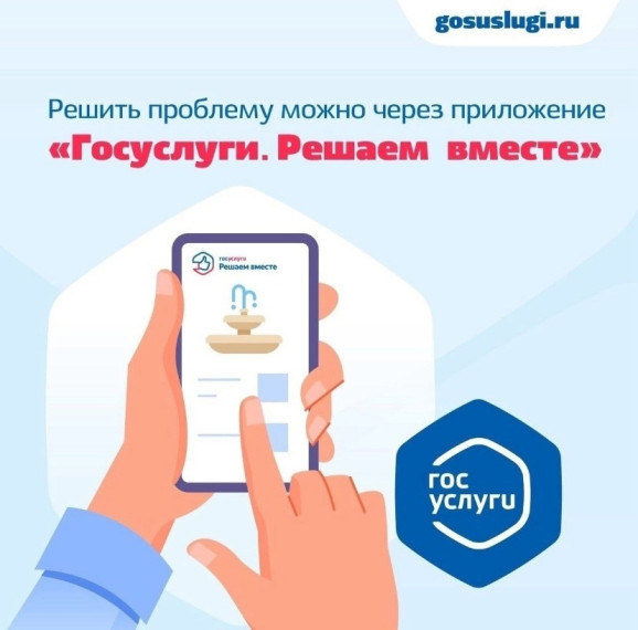 Появилось мобильное приложение «Госуслуги. Решаем вместе».